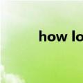 how long的用法（how的用法）
