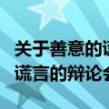 关于善意的谎言的辩论会有哪些（关于善意的谎言的辩论会）