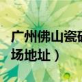 广州佛山瓷砖批发市场在哪（佛山瓷砖批发市场地址）