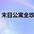 末日公寓全攻略完整版（末日公寓地图碎片）