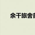 余干旅舍首联有什么作用（余干旅舍）