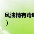风油精有毒吗?小孩可以用吗?（风油精有毒吗）