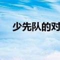 少先队的对礼表示（少先队队礼的含义）