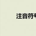 注音符号是谁发明的（注音符号）