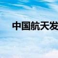 中国航天发展史作文（中国航天发展史）