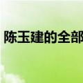陈玉建的全部歌曲网缘（陈玉建的全部歌曲）
