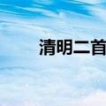 清明二首其二杜甫翻译（清明二首）