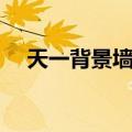 天一背景墙壁画那一年创办（天一背景）