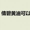倩碧黄油可以代替乳液吗（倩碧黄油好用吗）