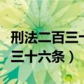刑法二百三十六条第二款司法解释（刑法二百三十六条）