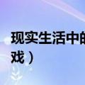 现实生活中的小游戏视频（现实生活中的小游戏）