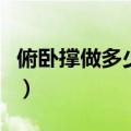 俯卧撑做多少合适练肌肉（俯卧撑做多少合适）
