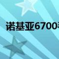 诺基亚6700手机图片（诺基亚6700s图片）