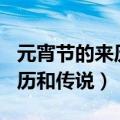 元宵节的来历和传说故事300字（元宵节的来历和传说）