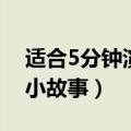 适合5分钟演讲的小故事（5分钟演讲的有趣小故事）