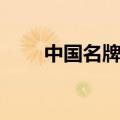 中国名牌童鞋（中国十大童鞋品牌）