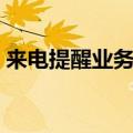 来电提醒业务多少钱一个月（来电提醒业务）