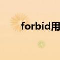 forbid用法相同的词（forbid用法）