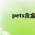pets含金量（pets和四六级含金量）