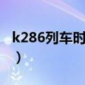 k286列车时刻表经过站（k286次列车停站表）