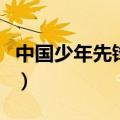 中国少年先锋队队歌鼓号队乐谱（鼓号队乐谱）