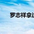 罗志祥拿过什么奖（罗志祥摘金钟奖）