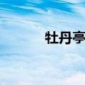 牡丹亭游园惊梦（牡丹亭游园）