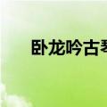 卧龙吟古琴谱带歌词（卧龙吟古琴谱）