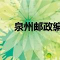 泉州邮政编码362000（泉州邮政编码）
