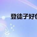 登徒子好色赋啥意思（登徒子好色赋）