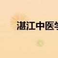 湛江中医学校分数线（湛江中医学校）