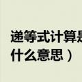 递等式计算是什么意思四年级（递等式计算是什么意思）