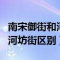 南宋御街和河坊街是一个地方吗（南宋御街和河坊街区别）
