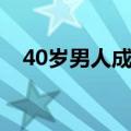 40岁男人成熟昵称（30岁男人成熟昵称）