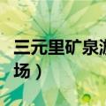 三元里矿泉游泳场有饭堂吗（三元里矿泉游泳场）