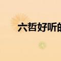 六哲好听的歌曲大全（六哲好听的歌）