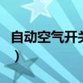 自动空气开关有哪些保护功能（自动空气开关）