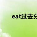 eat过去分词怎么写?（eat过去分词）