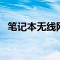 笔记本无线网卡打不开（笔记本无线网卡）