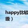 happy比较级和最高级怎么写（happy比较级）