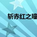斩赤红之瞳希尔声优（斩赤红之瞳希尔）