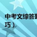 中考文综答题技巧点拨老师（中考文综答题技巧）