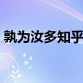 孰为汝多知乎怎么读音（孰为汝多知乎的知）
