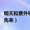 明天和意外哪个先来的文案（明天和意外哪个先来）