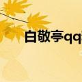 白敬亭qq粉丝群qq号（白敬亭qq号）