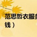 范思哲衣服多少钱一件（范思哲衣服一般多少钱）