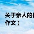 关于亲人的作文600字初中作文（关于亲人的作文）