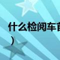 什么检阅车首次亮相于国庆大会（什么的检阅）