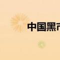 中国黑市在哪里（中国黑市在哪）