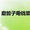 磨剪子嘞戗菜刀原唱刘欢（磨剪子嘞戗菜刀）